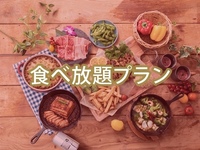（夏）【金土日祝】食べ放題ゴールドスターBBQプラン（ソフトドリンク飲み放題）