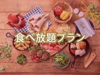 （夏）【平日月〜木】食べ放題ポップスターBBQプラン（アルコール飲み放題）