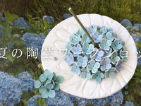 初夏の陶芸ワークショップ１３時回