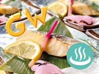 【ＧＷ限定】温泉付き！個室でのんびりコース4500