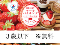 開業39周年ケーキバイキング-2026.5.2開催 1部-（幼児 ・3歳以下は無料）