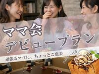 【4月限定】新生活のママ応援！3大特典付きのゆ〜ったり最大7時間フリータイム！『パセラママ会デビュープラン』