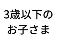 〇【4/29~5/6】 G.W.スーパースイーツビュッフェ2026～ホテルでいちご狩り～乳児（3歳以下）