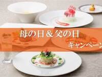 母の日＆父の日キャンペーン［ランチ・3日前までの要予約］