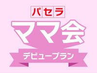 【4月限定】新生活のママ応援！3大特典付きのゆ〜ったり最大5時間フリータイム！『パセラママ会デビュープラン』
