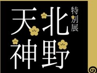 【北野天神チケット付】春のランチコース