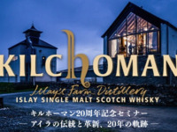 4/26 (日)  キルホーマン20周年記念セミナー　― アイラの伝統と革新、20年の軌跡―