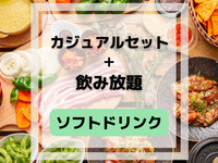 休閒燒烤套餐（含無限暢飲軟飲）