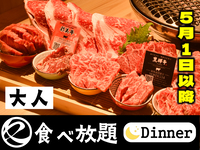 【5月1日以降はこちら】中村屋の焼肉（食べ放題）大人