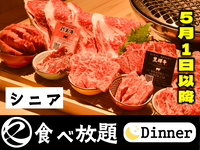【5月1日以降はこちら】中村屋の焼肉（食べ放題）シニア65歳以上