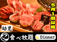 【5月1日以降はこちら】中村屋の焼肉（食べ放題）幼児　