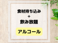 【食材持ち込み自由】アルコールドリンク&ソフトドリンク飲み放題プラン