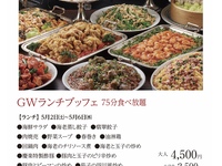 GWランチブッフェ(5月2日～5月6日)