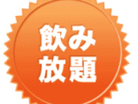 飲み放題コース【会費17,000円】税・サービス料込※6名様より