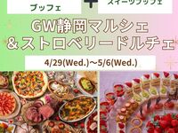　『GW静岡マルシェ＆ストロベリードルチェ』　ディナーブッフェ　小学生料金(4/29～5/6)