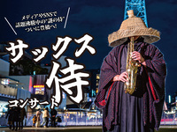 サックス侍コンサート