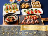 Seasonal Deluxe Course with Domestic Sirloin Steak / Standard All-You-Can-Drink (5 hours / Friday, Saturday, Sunday)