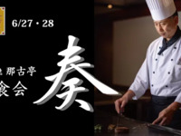 【6月27日&28日】铁板烧名物亭“美食盛宴”~在“奏”餐厅的法式铁板烧上享用松阪牛肉和精选葡萄酒~