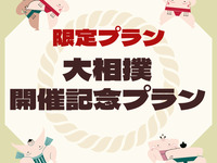 【大相撲5月場所】乾杯ドリンク付きふかひれスープランチ＆大好評お相撲さんデザート（平日）