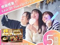 [Limited to May 31st] Thank you so much! 5 for 27 Years Season Course / Includes 5 hours of soft drink bar