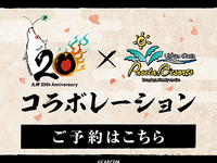 大神20週年聯名合作〜2小时