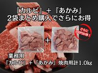 【7周年祭ウラ企画】業務用「カルビ」＋「あかみ」セット焼肉用