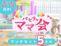 ママ会ランチセット5時間｜キッズスペース利用付！（月～金）