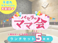 ママ会ランチセット5時間｜豊富な無料サービス付！（土日祝）