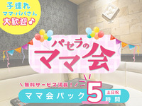 ママ会パック5時間｜豊富な無料サービス付！（土日祝）