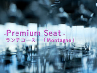 [Lunch Course Montagne -Beef Up-Grade] Premium Seat