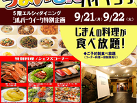 うまいもんバイキング（大人）