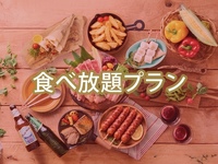 ＜ハイシーズン＞【食べ放題】(夏)ゴールドスターBBQプラン（アルコール飲み放題）