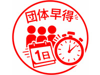 🎁 公式ネット予約限定！ 団体早得プレゼント