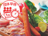 🎁 公式ネット予約限定！ 団体早得.スタンダード 手ぶらプラン(ソフドリ飲み放題)