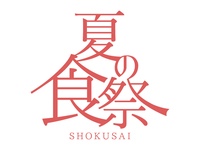 【6月25日限定】～夏の食祭～オマール海老