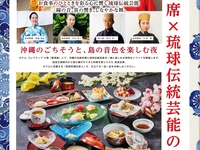 和琉会席×琉球伝統芸能の夕べ  ※定員に達し次第、販売終了