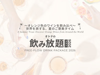 5/11（月）提供開始【メルキュール横須賀】～オレンジ色のワインを飲み比べ～ 世界を旅する、夏のご褒美タイム「オトナの飲み放題プラン2026」