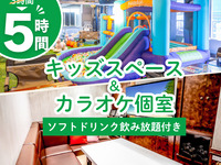 5-hour stay for a 3-hour package / Kids space & private karaoke room (5 hours / Monday to Friday ★ Limited time price)