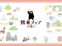 【5月23日限定】（0～3歳）くまモン＆ご当地キャラクターがやってくる！鉄板焼きビーフステーキと彩り熊本ランチ&デザートビュッフェ 