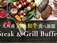 九州産黒毛和牛食べ放題 「ステーキ＆グリル ディナーブッフェ」　中高生