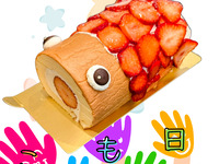 ＜5/2.3.4.5限定販売＞米粉のこいのぼりロールケーキ