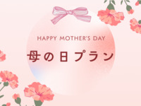 【母の日ランチ】ふかひれスープが味わえる豪華コース＆乾杯スパーク＋サプライズメッセージプレート付き（平日）