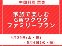 ディナー・家族で楽しむGWワクワクファミリープラン