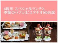 6thスペシャルランチ＋季節のパフェのお席