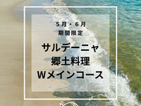 【5,6月限定】サルデーニャ島のWメインコース