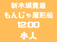 新木場発12：00便　小人　お台場コース