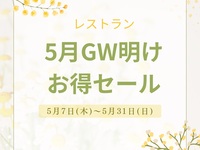 【5月GW明けお得セール】料理長おまかせランチコース　