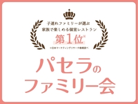 【2位成人价格包含4位家庭成员的餐食☆】家庭聚会套餐（3小时/含无限畅饮）