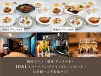 【梅雨プラン】｜ご予約特典付き｜個室プラン ディナーB｜10,000円