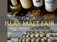 【ウイスキープロモーション】アイラモルトフェア
